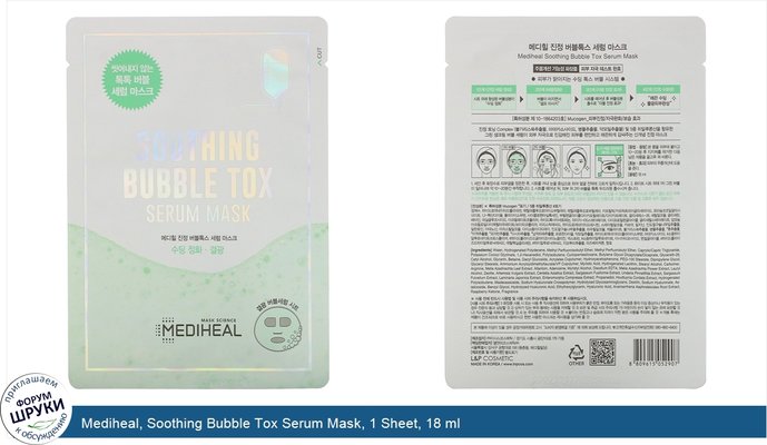 Mediheal, Soothing Bubble Tox Serum Mask, 1 Sheet, 18 ml