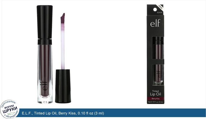 E.L.F., Tinted Lip Oil, Berry Kiss, 0.10 fl oz (3 ml)