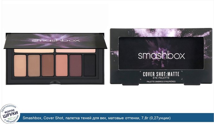 Smashbox, Cover Shot, палетка теней для век, матовые оттенки, 7,8г (0,27унции)