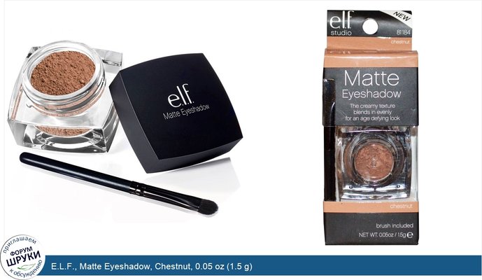 E.L.F., Matte Eyeshadow, Chestnut, 0.05 oz (1.5 g)