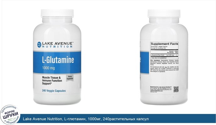 Lake Avenue Nutrition, L-глютамин, 1000мг, 240растительных капсул