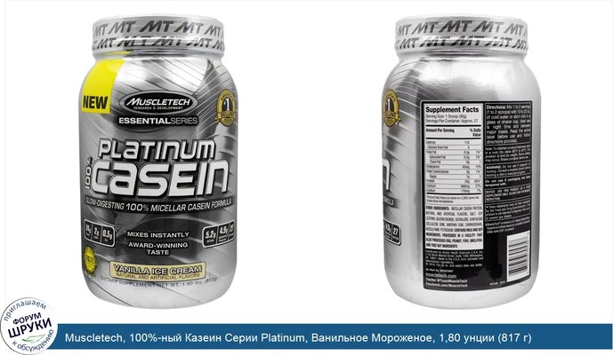 Muscletech, 100%-ный Казеин Серии Platinum, Ванильное Мороженое, 1,80 унции (817 г)
