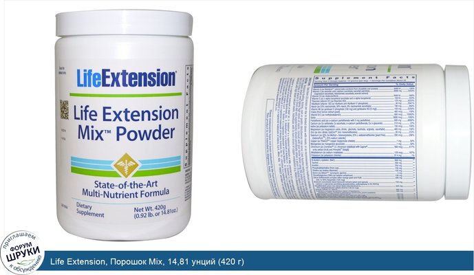 Life Extension, Порошок Mix, 14,81 унций (420 г)