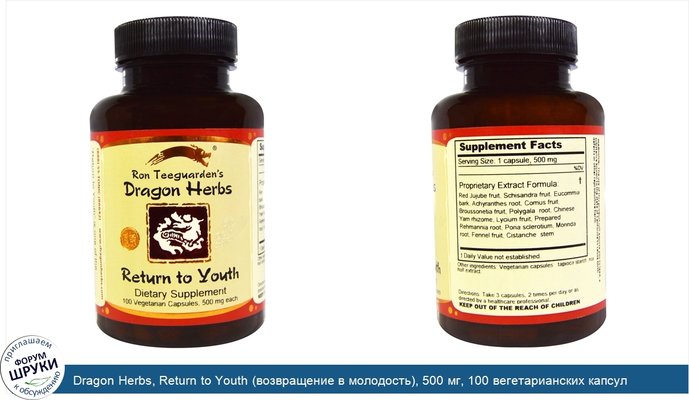 Dragon Herbs, Return to Youth (возвращение в молодость), 500 мг, 100 вегетарианских капсул