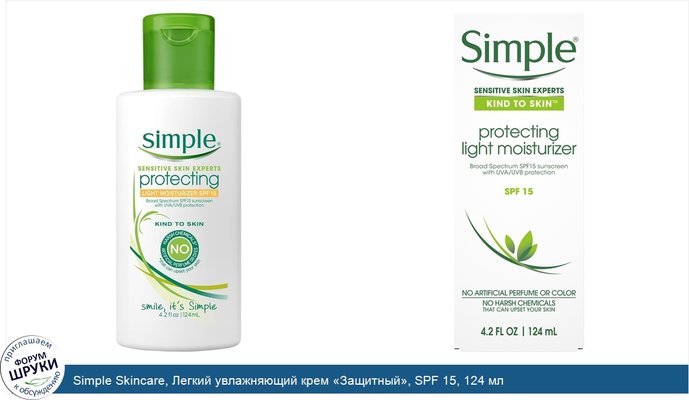 Simple Skincare, Легкий увлажняющий крем «Защитный», SPF 15, 124 мл