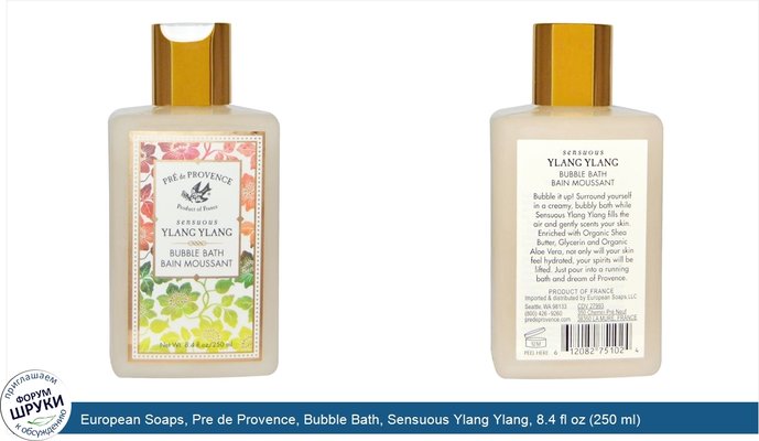 European Soaps, Pre de Provence, Bubble Bath, Sensuous Ylang Ylang, 8.4 fl oz (250 ml)