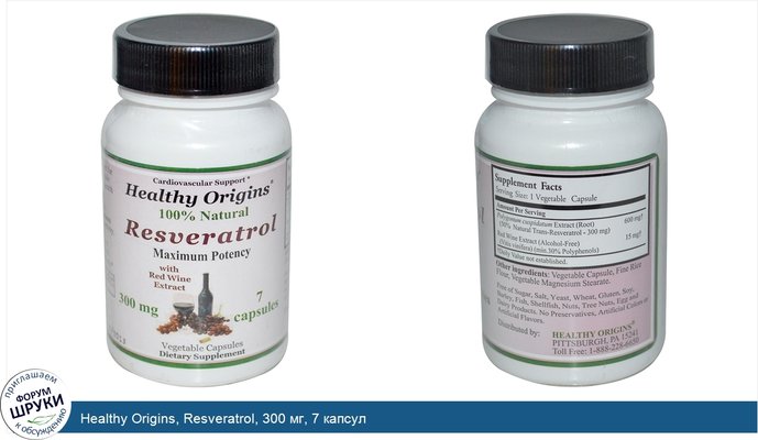 Healthy Origins, Resveratrol, 300 мг, 7 капсул