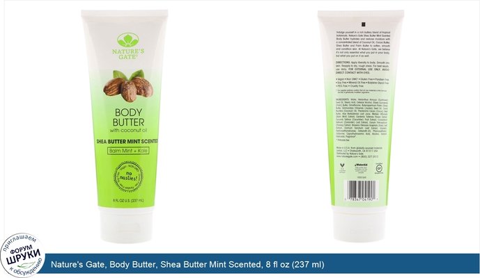 Nature\'s Gate, Body Butter, Shea Butter Mint Scented, 8 fl oz (237 ml)