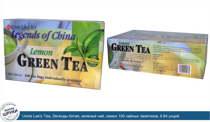 Uncle Lee\'s Tea, Легенды Китая, зеленый чай, лимон 100 чайных пакетиков, 5.64 унций