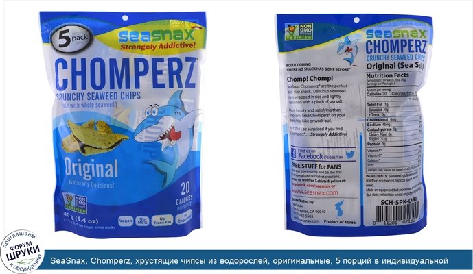 SeaSnax, Chomperz, хрустящие чипсы из водорослей, оригинальные, 5 порций в индивидуальной упаковке, 0.28 унций (8 г) каждая