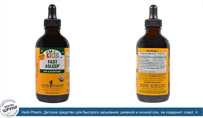 Herb Pharm, Детское средство для быстрого засыпания, дневной и ночной сон, не содержит спирт, 4 жид. унции(120 мл)