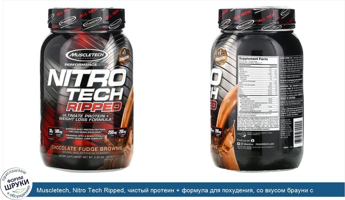 Muscletech, Nitro Tech Ripped, чистый протеин + формула для похудения, со вкусом брауни с шоколадной помадкой, 907г (2фунта)