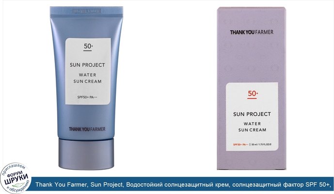 Thank You Farmer, Sun Project, Водостойкий солнцезащитный крем, солнцезащитный фактор SPF 50+, 50 мл (1,75 унций)