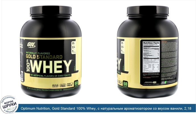 Optimum Nutrition, Gold Standard 100% Whey, с натуральным ароматизатором со вкусом ванили, 2,18 кг (4,8 фунта)