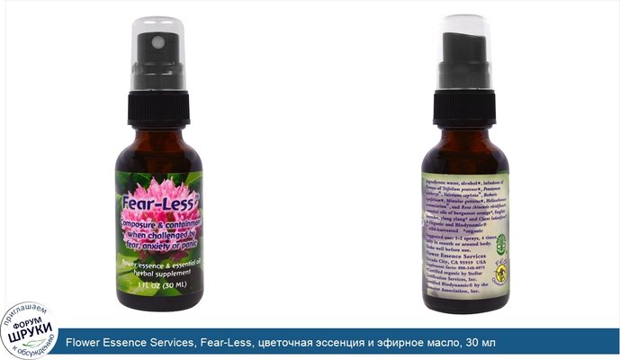 Flower Essence Services, Fear-Less, цветочная эссенция и эфирное масло, 30 мл