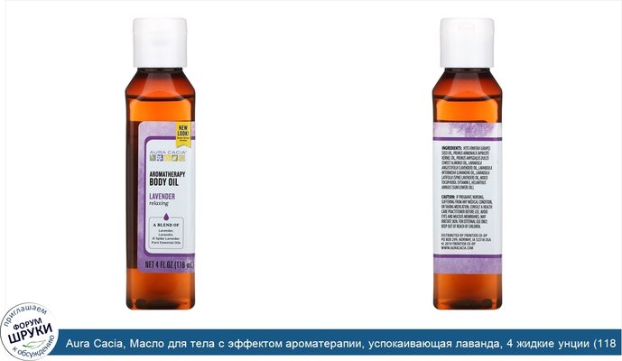 Aura Cacia, Масло для тела с эффектом ароматерапии, успокаивающая лаванда, 4 жидкие унции (118 мл)