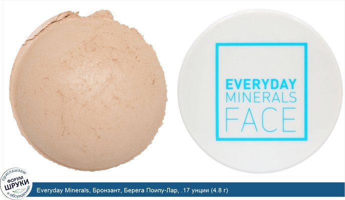 Everyday Minerals, Бронзант, Берега Поипу-Лар, .17 унции (4.8 г)