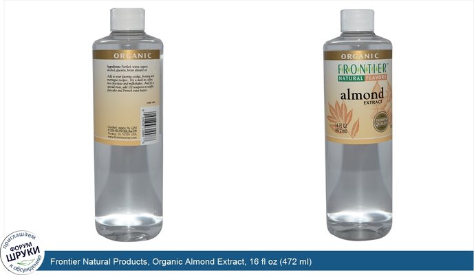 Frontier Natural Products, Organic Almond Extract, 16 fl oz (472 ml)