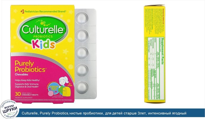 Culturelle, Purely Probiotics,чистые пробиотики, для детей старше 3лет, интенсивный ягодный вкус, 30жевательных таблеток
