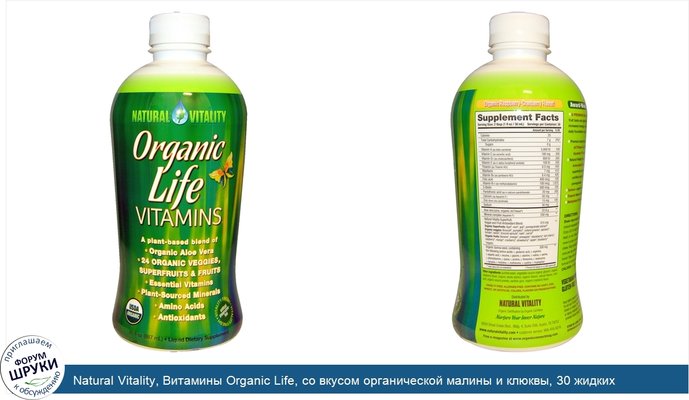 Natural Vitality, Витамины Organic Life, со вкусом органической малины и клюквы, 30 жидких унций (887 мл)