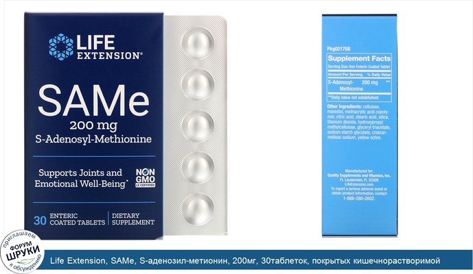 Life Extension, SAMe, S-аденозил-метионин, 200мг, 30таблеток, покрытых кишечнорастворимой оболочкой