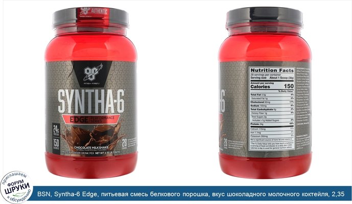 BSN, Syntha-6 Edge, питьевая смесь белкового порошка, вкус шоколадного молочного коктейля, 2,35 фунта (1,06 кг)