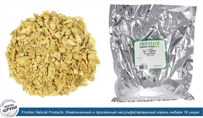 Frontier Natural Products, Измельченный и просеянный несульфатированный корень имбиря 16 унции (453 г)