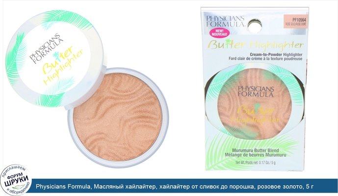 Physicians Formula, Масляный хайлайтер, хайлайтер от сливок до порошка, розовое золото, 5 г