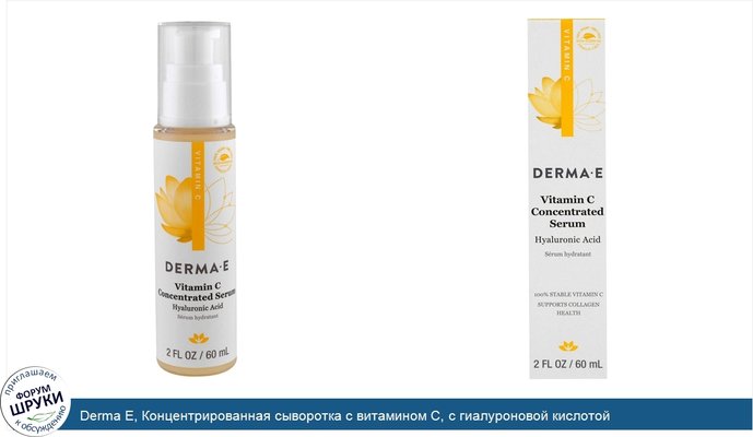 Derma E, Концентрированная сыворотка с витамином С, с гиалуроновой кислотой