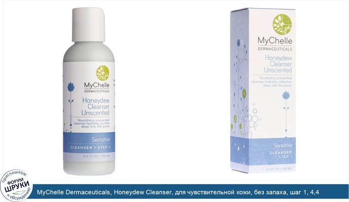 MyChelle Dermaceuticals, Honeydew Cleanser, для чувствительной кожи, без запаха, шаг 1, 4,4 жидких унций (130 мл)