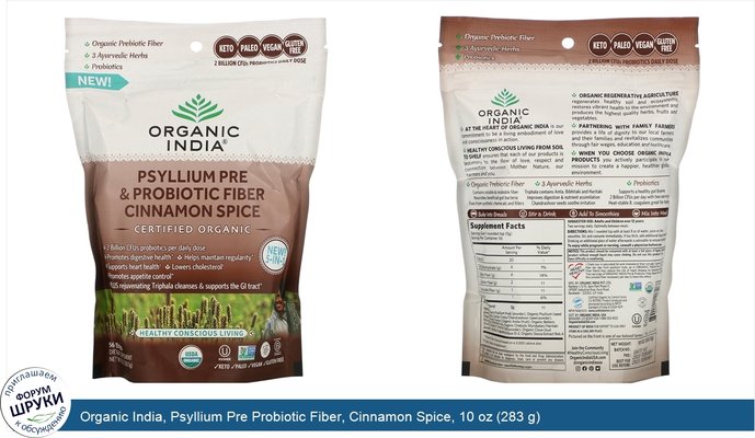 Organic India, Psyllium Pre Probiotic Fiber, Cinnamon Spice, 10 oz (283 g)