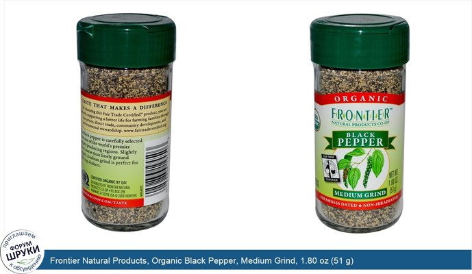 Frontier Natural Products, Organic Black Pepper, Medium Grind, 1.80 oz (51 g)