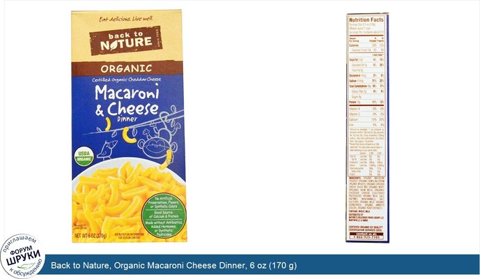 Back to Nature, Organic Macaroni Cheese Dinner, 6 oz (170 g)
