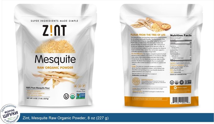 Zint, Mesquite Raw Organic Powder, 8 oz (227 g)