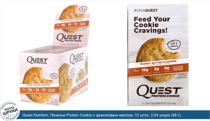 Quest Nutrition, Печенье Protein Cookie с арахисовым маслом, 12 штук, 2,04 унции (58 г)