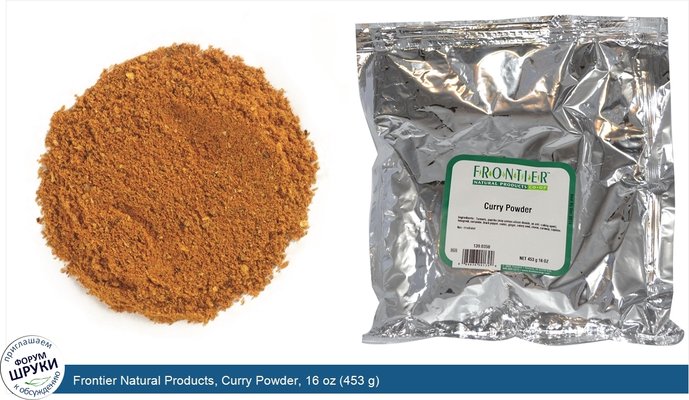 Frontier Natural Products, Curry Powder, 16 oz (453 g)