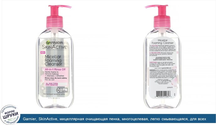 Garnier, SkinActive, мицеллярная очищающая пенка, многоцелевая, легко смывающаяся, для всех типов кожи, 200мл (6,7 жидк.унции)