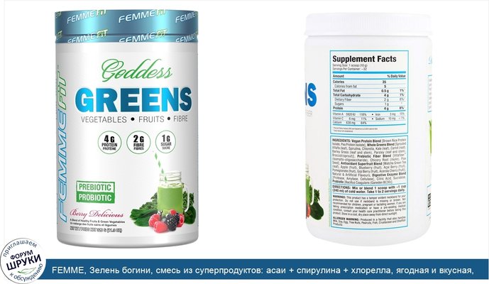 FEMME, Зелень богини, смесь из суперпродуктов: асаи + спирулина + хлорелла, ягодная и вкусная, 11,3 унц. (320 г)