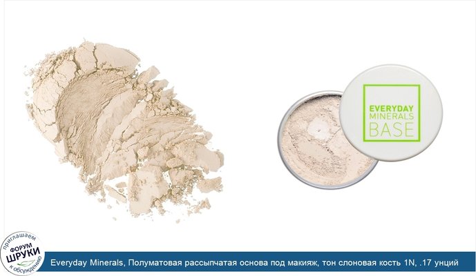 Everyday Minerals, Полуматовая рассыпчатая основа под макияж, тон слоновая кость 1N, .17 унций (4.8 г)