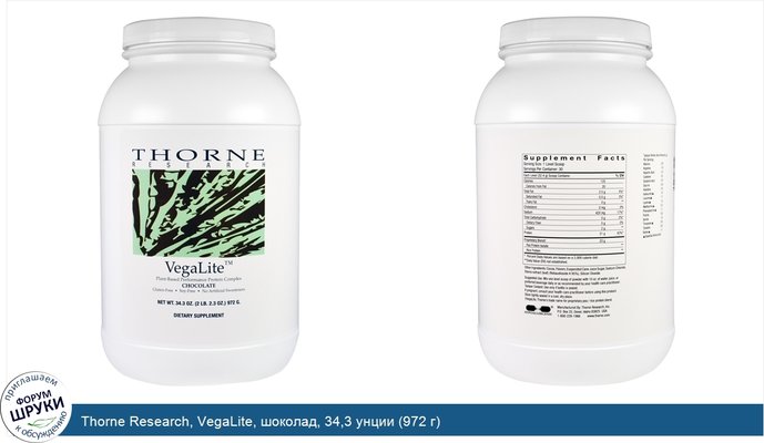 Thorne Research, VegaLite, шоколад, 34,3 унции (972 г)