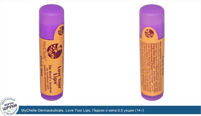 MyChelle Dermaceuticals, Love Your Lips, Персик и мята 0.5 унции (14 г)