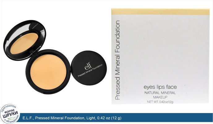 E.L.F., Pressed Mineral Foundation, Light, 0.42 oz (12 g)