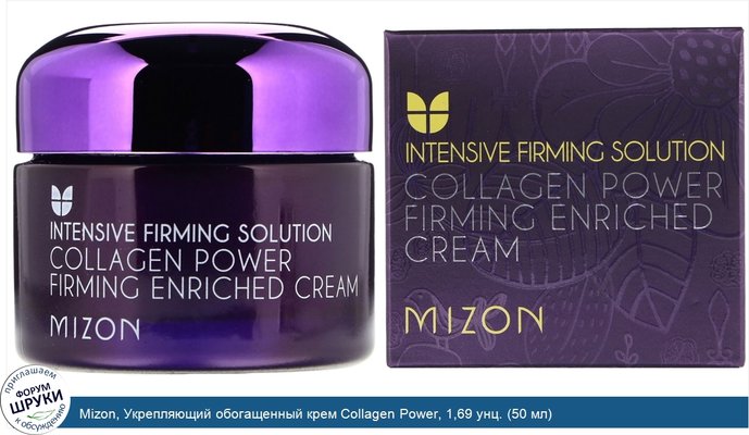 Mizon, Укрепляющий обогащенный крем Collagen Power, 1,69 унц. (50 мл)