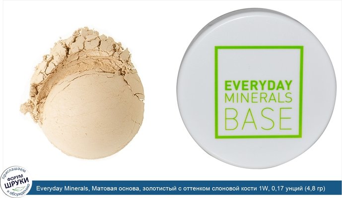 Everyday Minerals, Матовая основа, золотистый с оттенком слоновой кости 1W, 0,17 унций (4,8 гр)