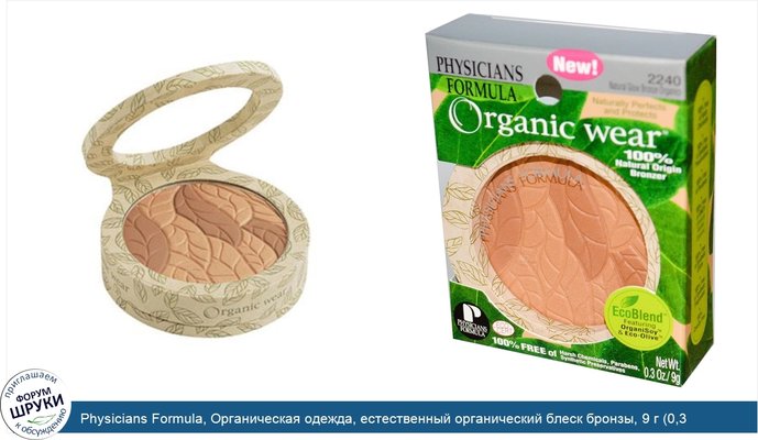 Physicians Formula, Органическая одежда, естественный органический блеск бронзы, 9 г (0,3 унции)