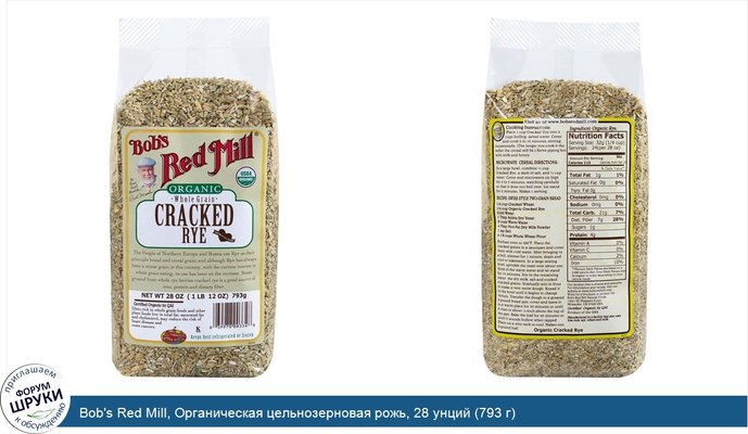 Bob\'s Red Mill, Органическая цельнозерновая рожь, 28 унций (793 г)