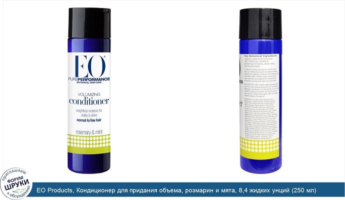 EO Products, Кондиционер для придания объема, розмарин и мята, 8,4 жидких унций (250 мл)