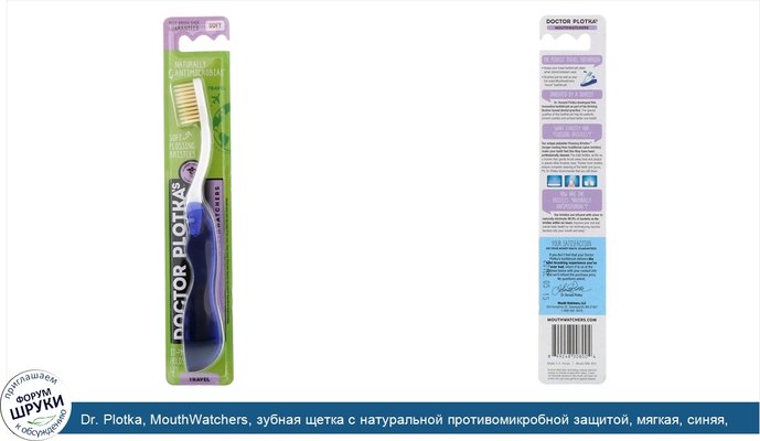 Dr. Plotka, MouthWatchers, зубная щетка с натуральной противомикробной защитой, мягкая, синяя, 1 зубная щетка