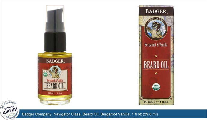 Badger Company, Navigator Class, Beard Oil, Bergamot Vanilla, 1 fl oz (29.6 ml)