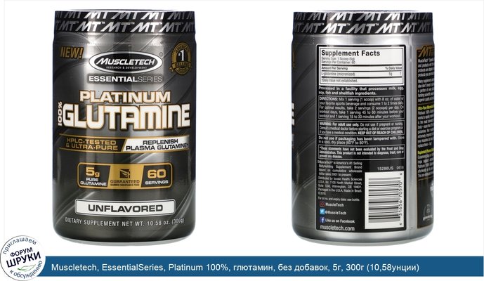 Muscletech, EssentialSeries, Platinum 100%, глютамин, без добавок, 5г, 300г (10,58унции)